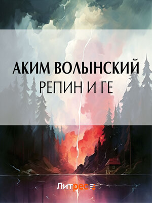 cover image of Репин и Ге